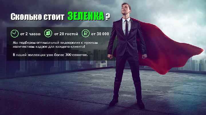 Сколько стоит ЗЕЛЕНКА ? от 2 часов от 20 гостей от 30 000 Мы