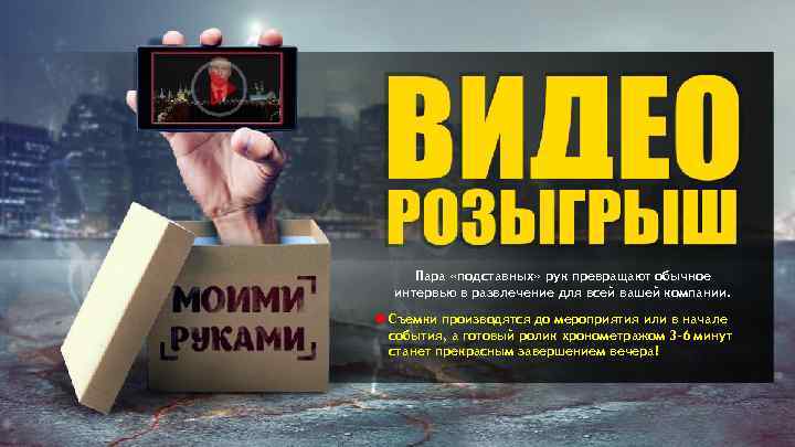 Пара «подставных» рук превращают обычное интервью в развлечение для всей вашей компании. Съемки производятся