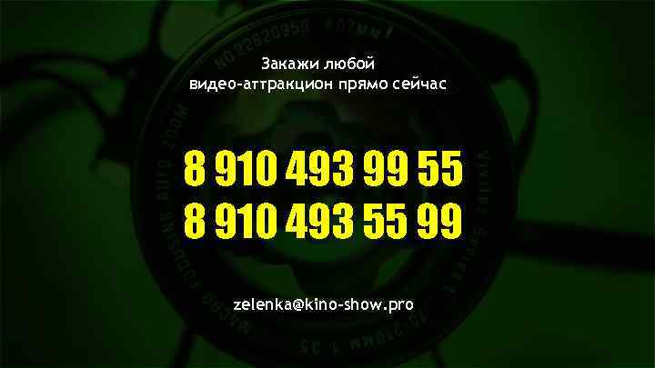 Закажи любой видеo-аттракцион прямо сейчас 8 910 493 99 55 8 910 493 55