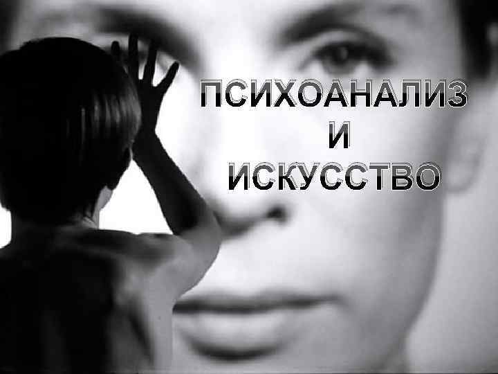 ПСИХОАНАЛИЗ И ИСКУССТВО 