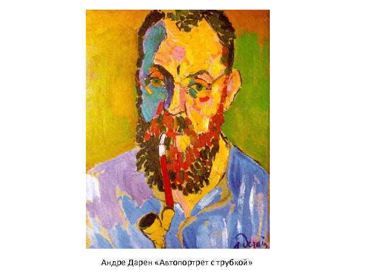 Андре Дарен «Автопортрет с трубкой» 