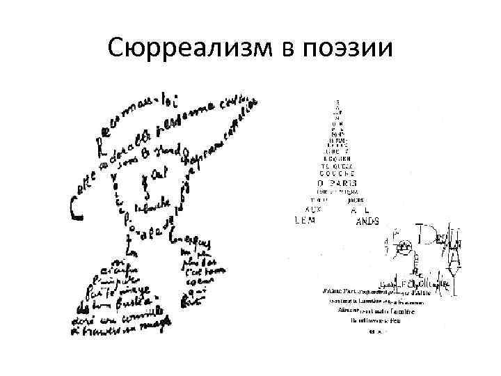 Сюрреализм в поэзии 
