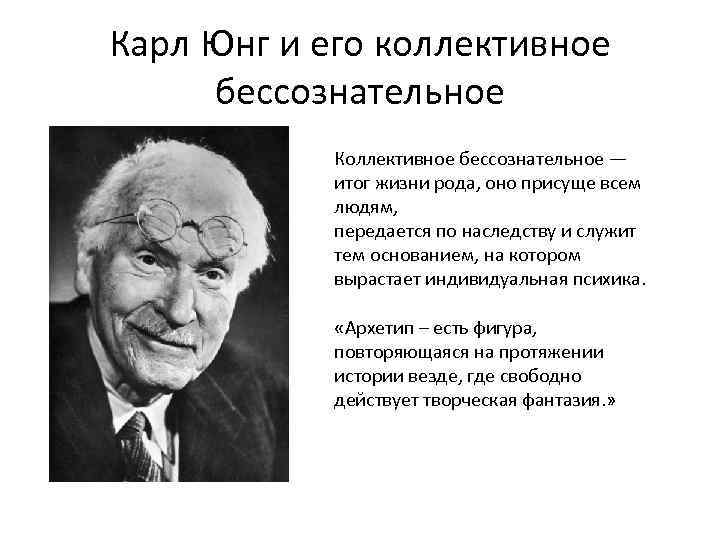 Бессознательное юнга. Карл Юнг бессознательное. Карл Густав Юнг коллективное бессознательное. Карл Юнг учение о коллективном бессознательном. Карл Юнг теория архетипов.