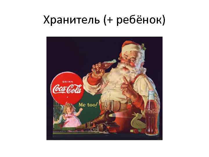 Хранитель (+ ребёнок) 