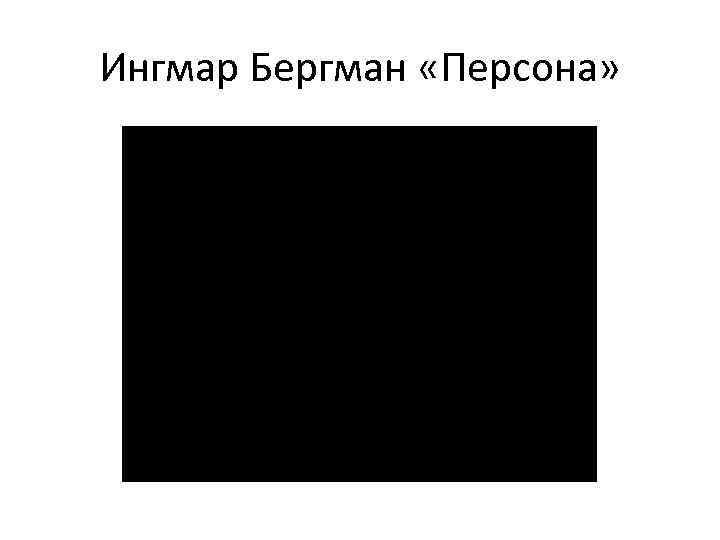 Ингмар Бергман «Персона» 