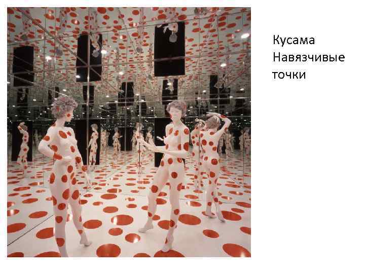 Кусама Навязчивые точки 