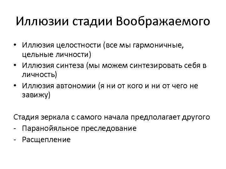 Иллюзии стадии Воображаемого • Иллюзия целостности (все мы гармоничные, цельные личности) • Иллюзия синтеза