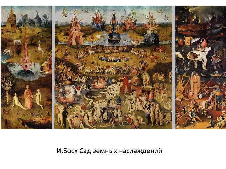 И. Босх Сад земных наслаждений 