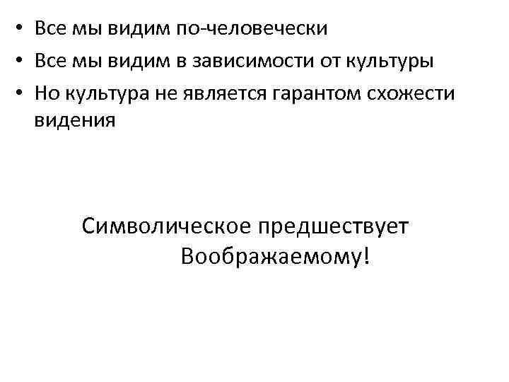  • Все мы видим по-человечески • Все мы видим в зависимости от культуры