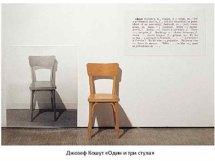 Джозеф Кошут «Один и три стула» 