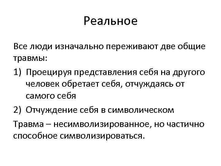 Реальное Все люди изначально переживают две общие травмы: 1) Проецируя представления себя на другого