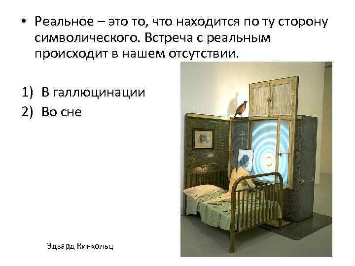 • Реальное – это то, что находится по ту сторону символического. Встреча с