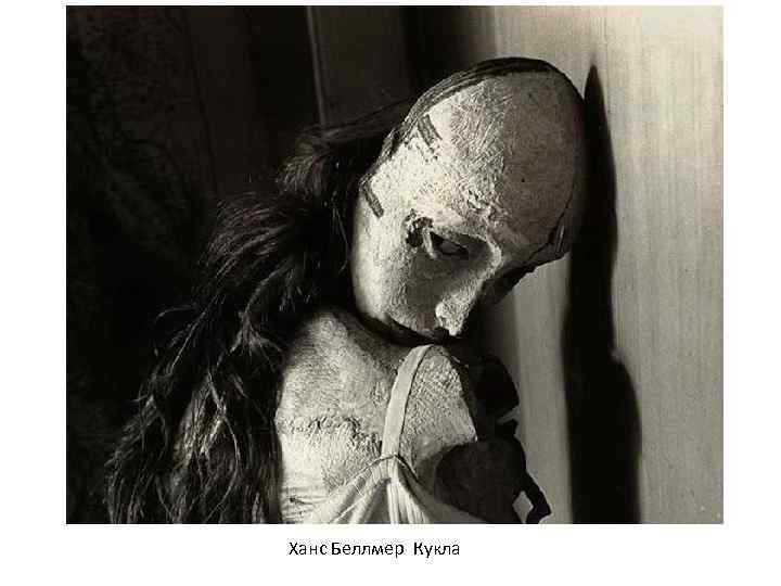 Ханс Беллмер Кукла 