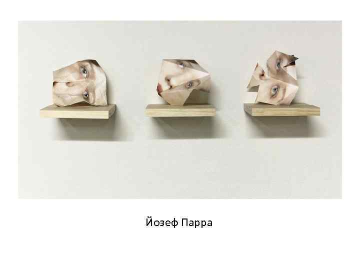 Йозеф Парра 