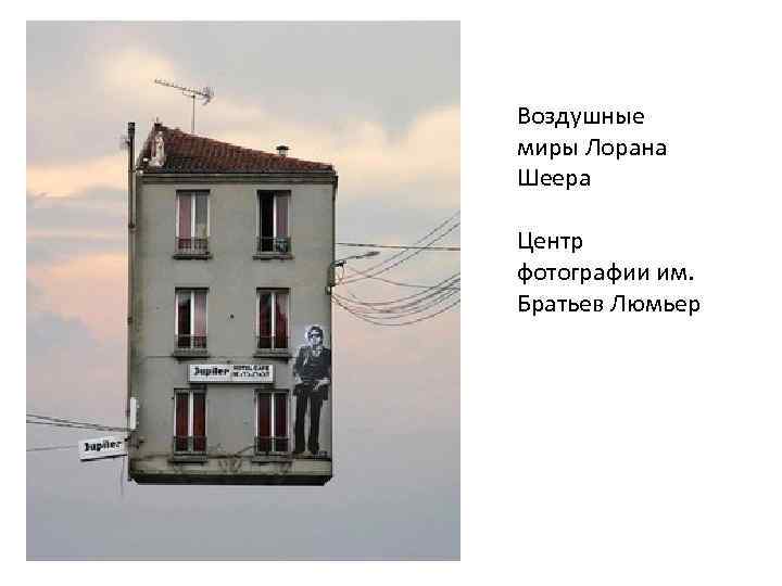 Воздушные миры Лорана Шеера Центр фотографии им. Братьев Люмьер 