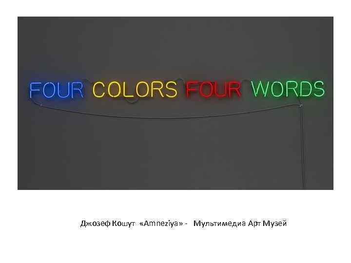 Джозеф Кошут «Amneziya» - Мультимедиа Арт Музей 