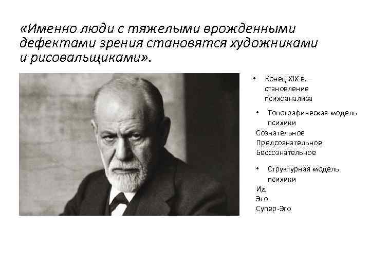  «Именно люди с тяжелыми врожденными дефектами зрения становятся художниками и рисовальщиками» . Конец