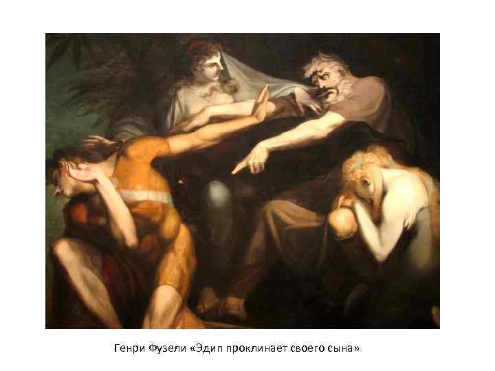 Генри Фузели «Эдип проклинает своего сына» 