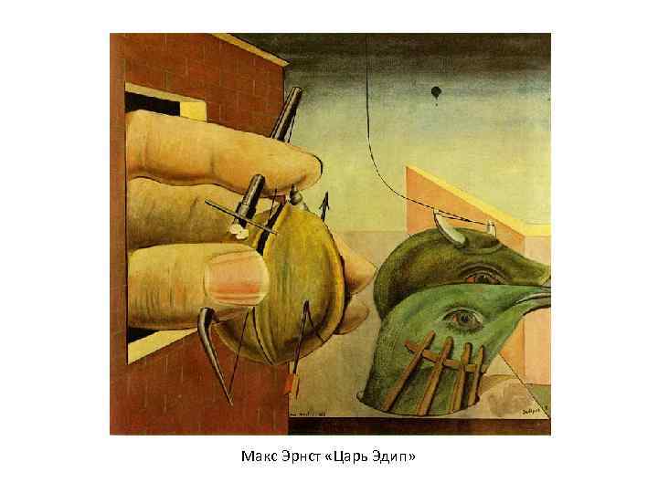 Макс Эрнст «Царь Эдип» 