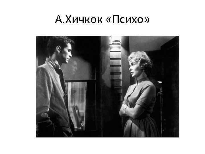 А. Хичкок «Психо» 