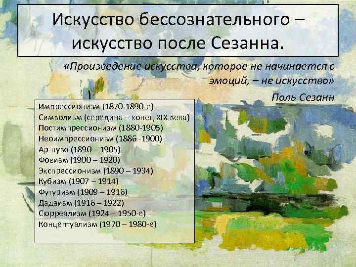 Искусство бессознательного – искусство после Сезанна. «Произведение искусства, которое не начинается с эмоций, –