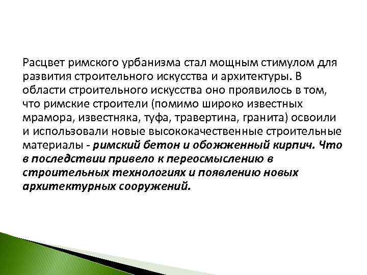 Расцвет римского урбанизма стал мощным стимулом для развития строительного искусства и архитектуры. В области