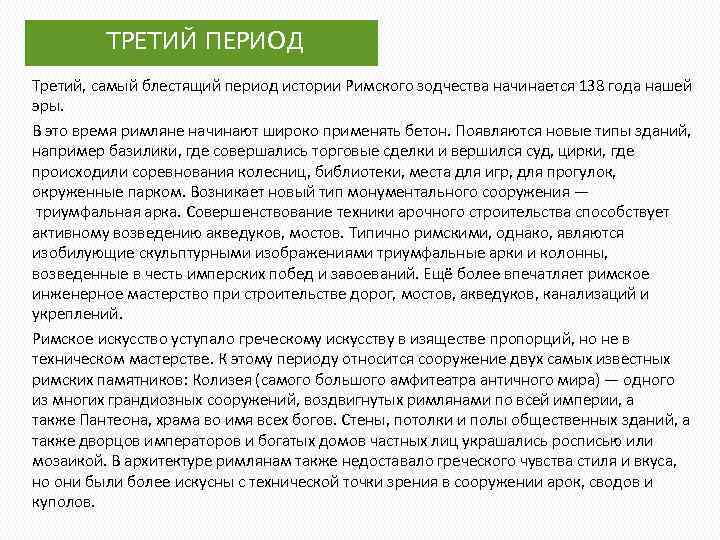 ТРЕТИЙ ПЕРИОД Третий, самый блестящий период истории Римского зодчества начинается 138 года нашей эры.