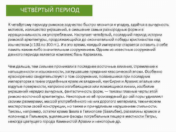 ЧЕТВЁРТЫЙ ПЕРИОД К четвёртому периоду римское зодчество быстро клонится к упадку, вдаётся в вычурность