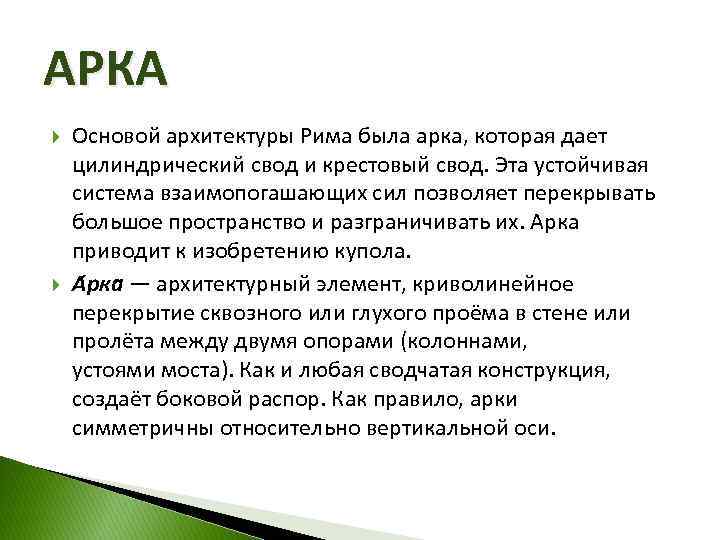 АРКА Основой архитектуры Рима была арка, которая дает цилиндрический свод и крестовый свод. Эта