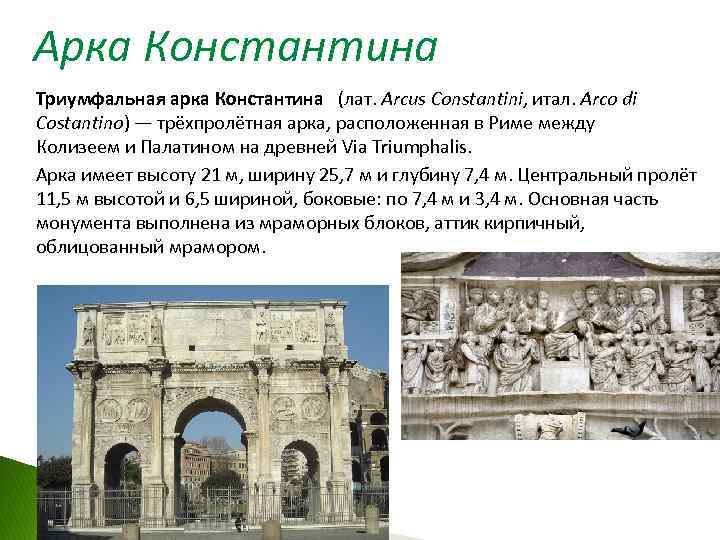 Арка Константина Триумфальная арка Константина (лат. Arcus Constantini, итал. Arco di Costantino) — трёхпролётная