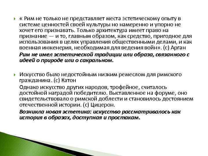  « Рим не только не представляет места эстетическому опыту в системе ценностей своей