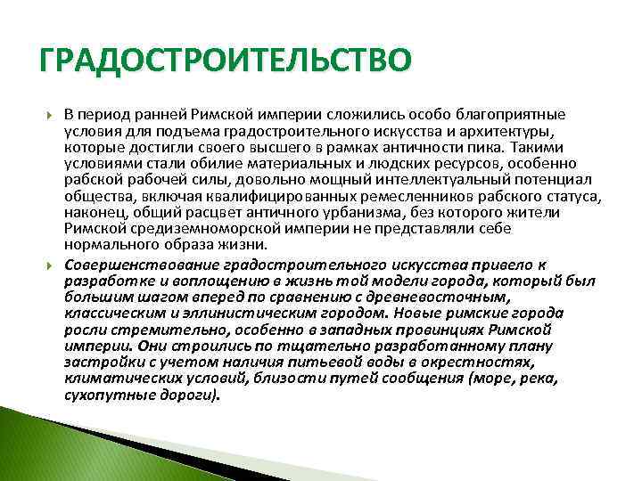 ГРАДОСТРОИТЕЛЬСТВО В период ранней Римской империи сложились особо благоприятные условия для подъема градостроительного искусства