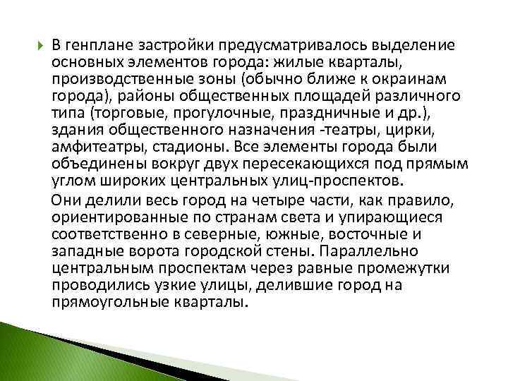  В генплане застройки предусматривалось выделение основных элементов города: жилые кварталы, производственные зоны (обычно