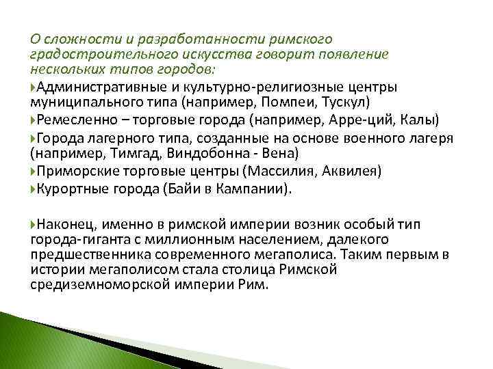 О сложности и разработанности римского градостроительного искусства говорит появление нескольких типов городов: Административные и