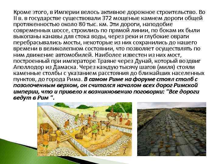 Кроме этого, в Империи велось активное дорожное строительство. Во II в. в государстве существовали