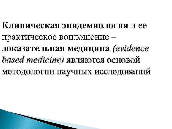 Клиническая эпидемиология и ее практическое воплощение – доказательная медицина (evidence based medicine) являются основой