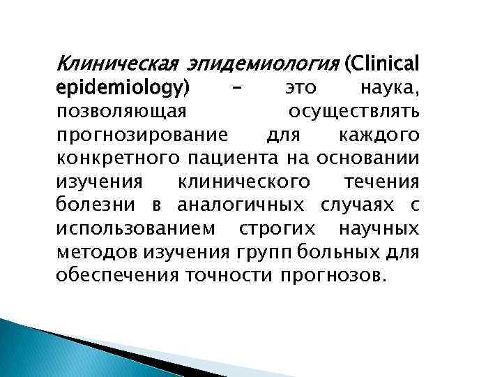 Клиническая эпидемиология (Clinical epidemiology) – это наука, позволяющая осуществлять прогнозирование для каждого конкретного пациента