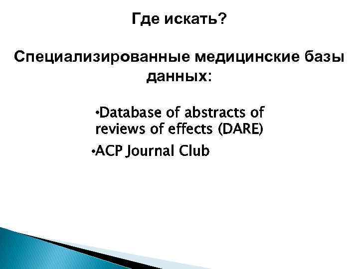 Где искать? Специализированные медицинские базы данных: • Database of abstracts of reviews of effects