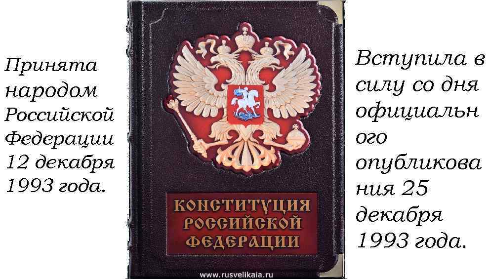 4 декабря 1993. Конституция 1993 года. Конституция 12 декабря 1993. Конституция РФ 1993 года. Конституция Российской Федерации 1993.