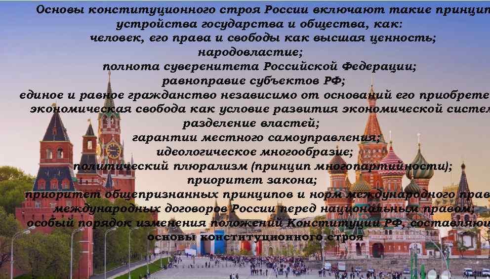 Основы конституционного строя России включают такие принцип устройства государства и общества, как: человек, его