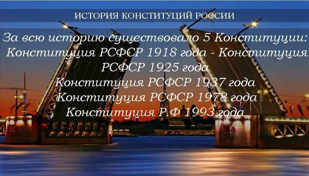 ИСТОРИЯ КОНСТИТУЦИЙ РОССИИ За всю историю существовало 5 Конституции: Конституция РСФСР 1918 года -