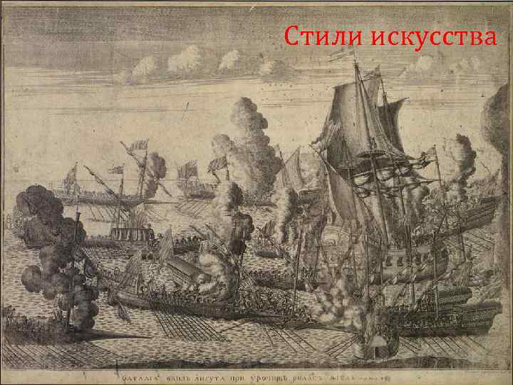 Стили искусства 