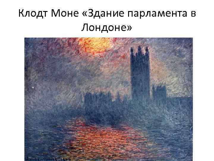Клодт Моне «Здание парламента в Лондоне» 