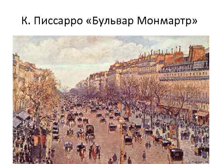 К. Писсарро «Бульвар Монмартр» 