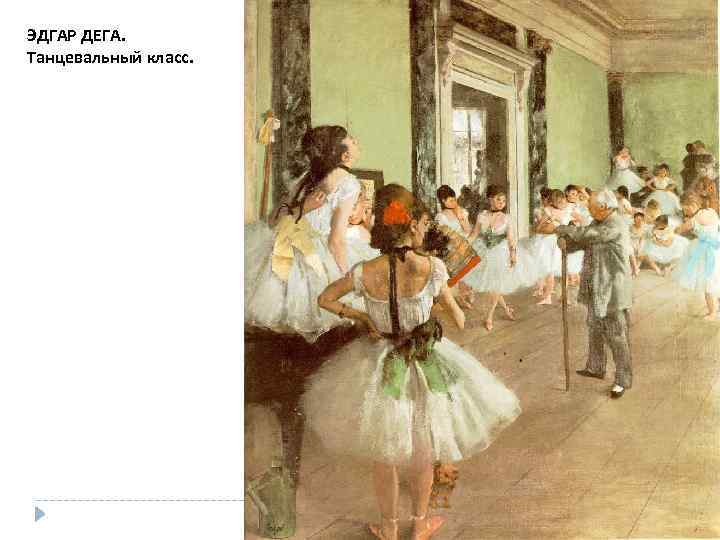 ЭДГАР ДЕГА. Танцевальный класс. 