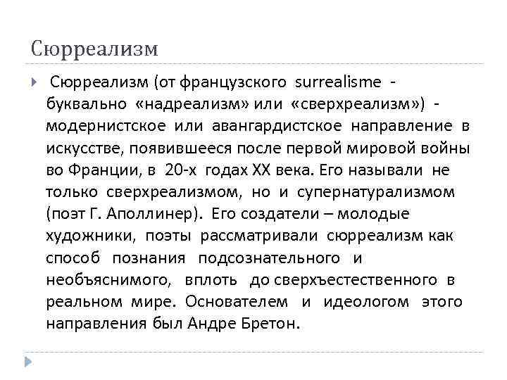 Сюрреализм (от французского surrealisme - буквально «надреализм» или «сверхреализм» ) - модернистское или авангардистское