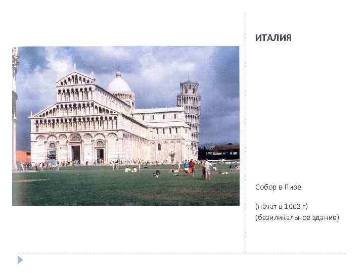 ИТАЛИЯ Собор в Пизе (начат в 1063 г) (базиликальное здание) 