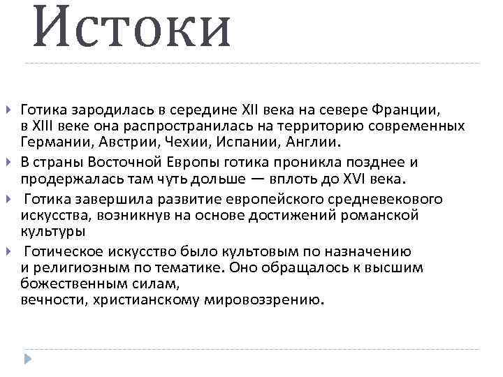 Истоки Готика зародилась в середине XII века на севере Франции, в XIII веке она