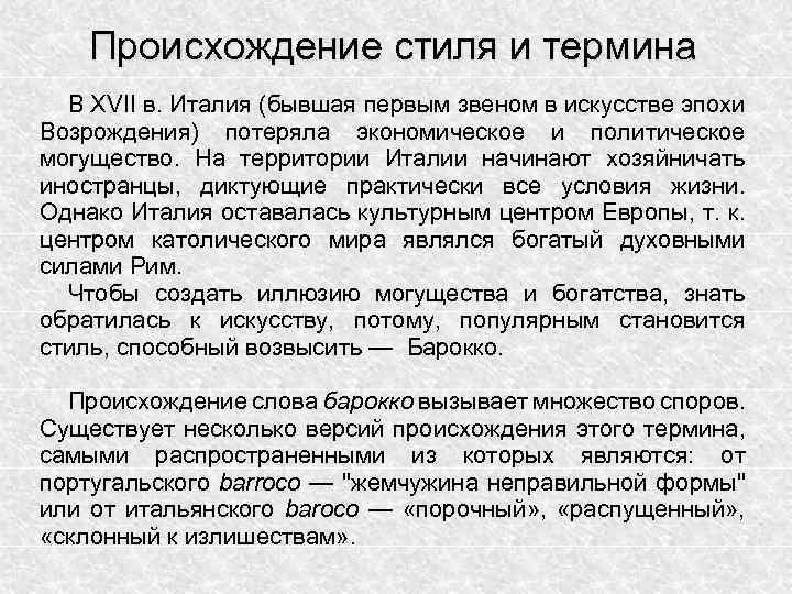 Происхождение стиля и термина В XVII в. Италия (бывшая первым звеном в искусстве эпохи