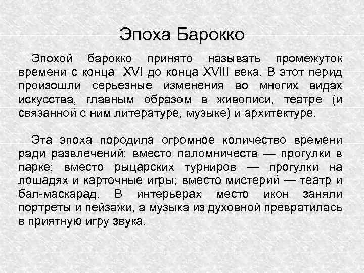 Эпоха Барокко Эпохой барокко принято называть промежуток времени с конца XVI до конца XVIII